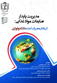 مدیریت پایدار ضایعات مواد غذایی